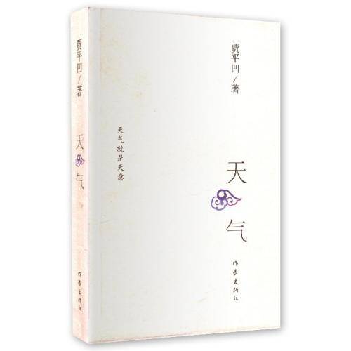 天气（2011年作家出版社出版的图书）