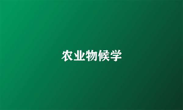 农业物候学