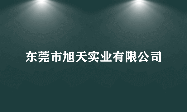 东莞市旭天实业有限公司