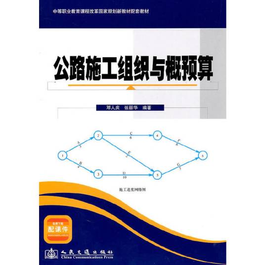 公路施工组织与概预算（2011年人民交通出版社出版的图书）