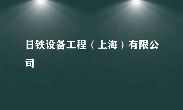 日铁设备工程（上海）有限公司