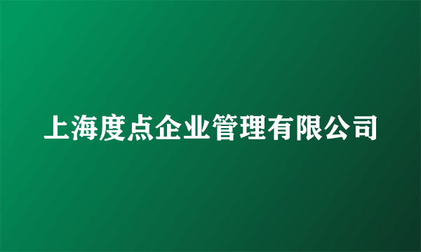 上海度点企业管理有限公司