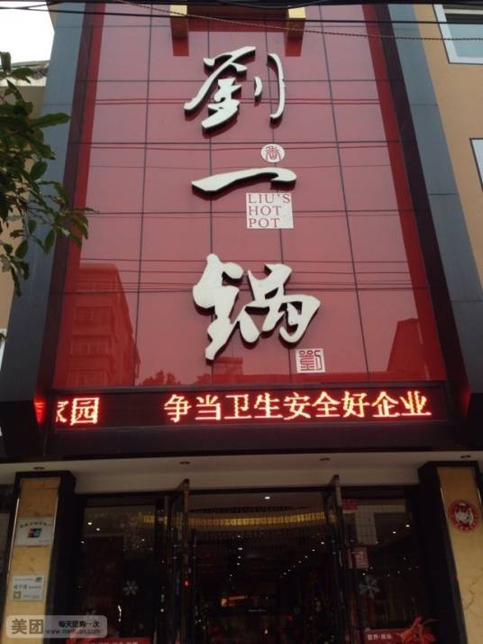 温泉刘一锅火锅店