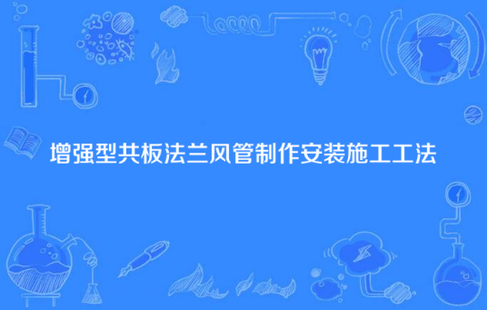 增强型共板法兰风管制作安装施工工法