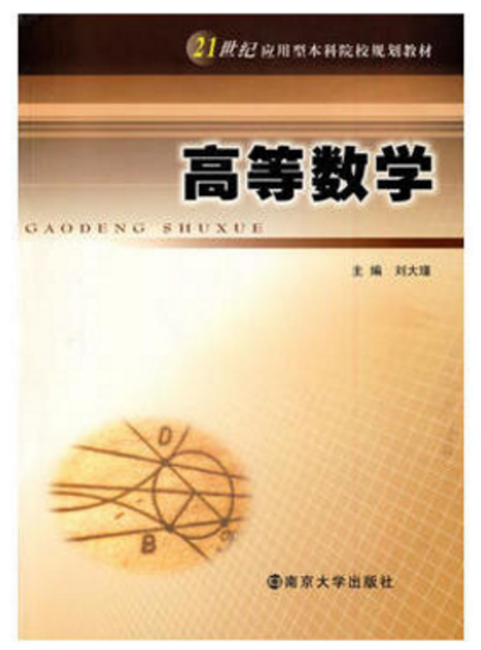 高等数学（2009年南京大学出版社出版的图书）