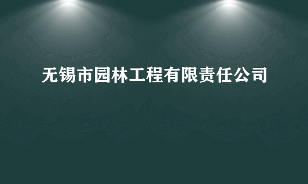 无锡市园林工程有限责任公司