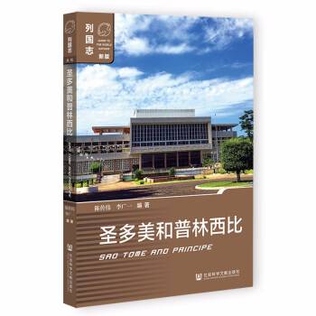 圣多美和普林西比（2022年社会科学文献出版社出版的图书）