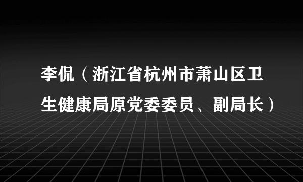 李侃（浙江省杭州市萧山区卫生健康局原党委委员、副局长）