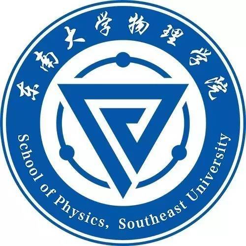 东南大学物理学院