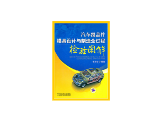 汽车覆盖件模具设计与制造全过程检验图解