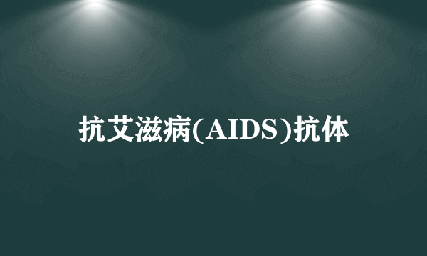 抗艾滋病(AIDS)抗体