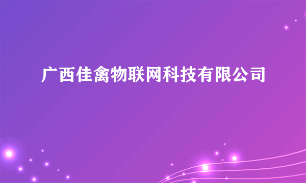 广西佳禽物联网科技有限公司