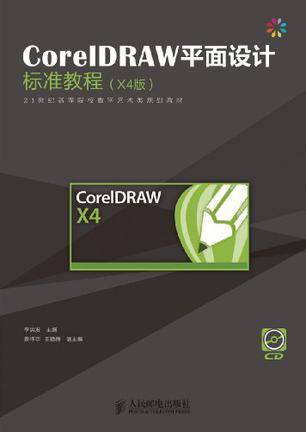 CorelDRAW平面设计标准教程