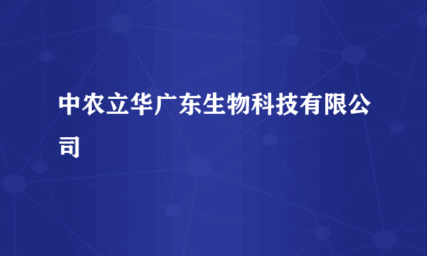 中农立华广东生物科技有限公司