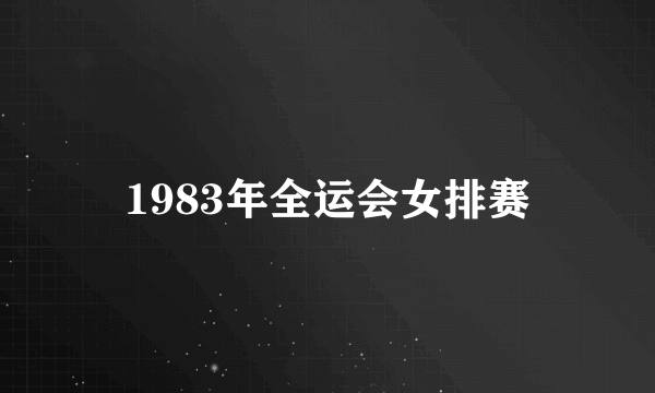 1983年全运会女排赛