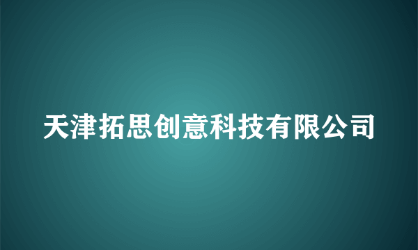 天津拓思创意科技有限公司