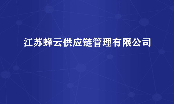 江苏蜂云供应链管理有限公司