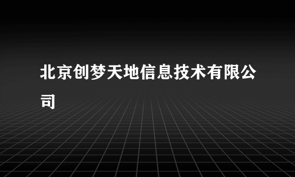 北京创梦天地信息技术有限公司