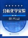 分析化学实验（第二版）（2010年化学工业出版社出版的图书）