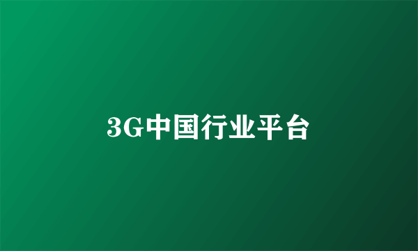 3G中国行业平台