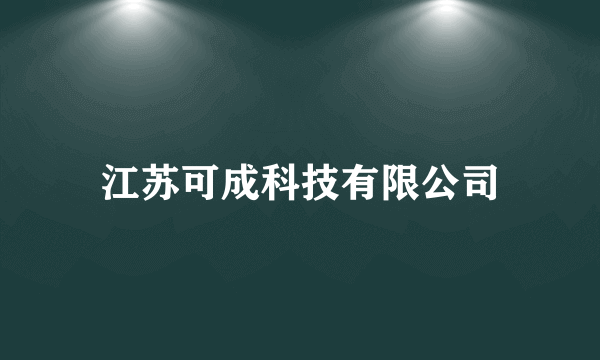 江苏可成科技有限公司