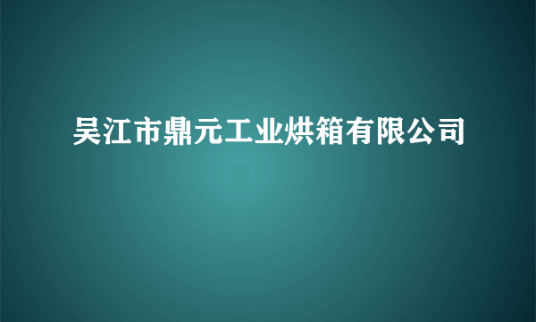 吴江市鼎元工业烘箱有限公司