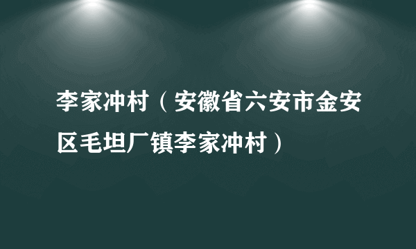 李家冲村（安徽省六安市金安区毛坦厂镇李家冲村）