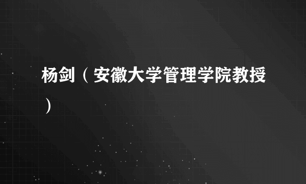 杨剑（安徽大学管理学院教授）