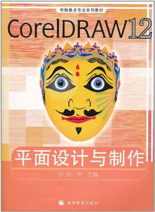 CorelDRAW 12平面设计与制作