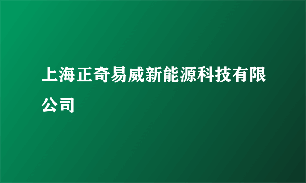 上海正奇易威新能源科技有限公司