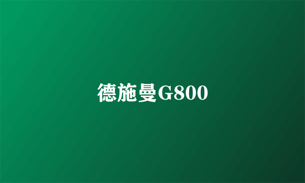 德施曼G800