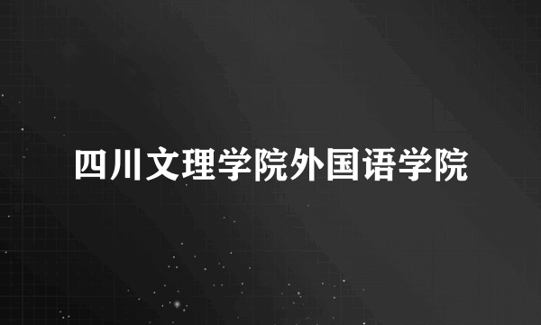 四川文理学院外国语学院