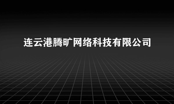 连云港腾旷网络科技有限公司