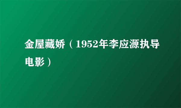 金屋藏娇（1952年李应源执导电影）