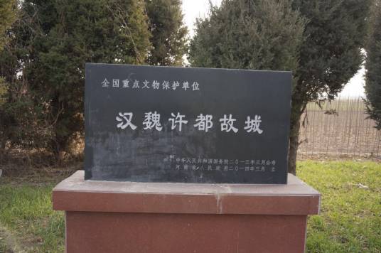 汉魏许都故城