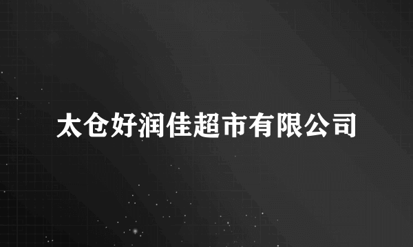 太仓好润佳超市有限公司