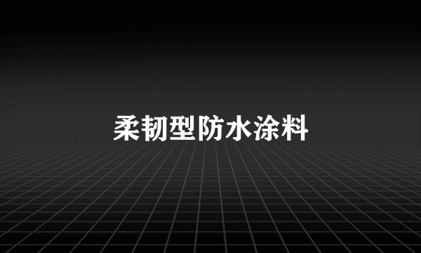 柔韧型防水涂料