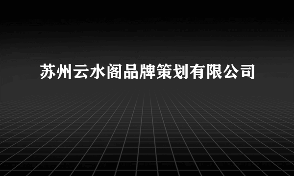 苏州云水阁品牌策划有限公司