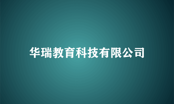 华瑞教育科技有限公司