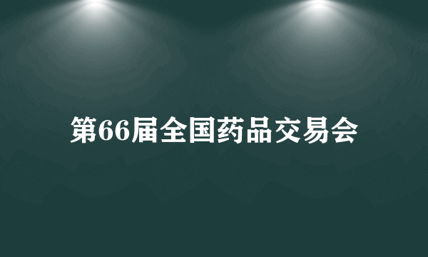 第66届全国药品交易会