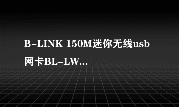 B-LINK 150M迷你无线usb网卡BL-LW05-5R