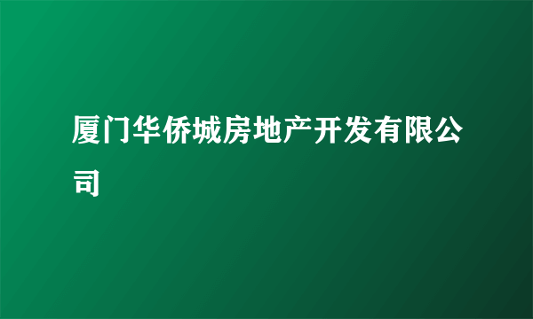 厦门华侨城房地产开发有限公司