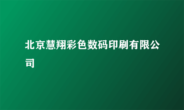 北京慧翔彩色数码印刷有限公司