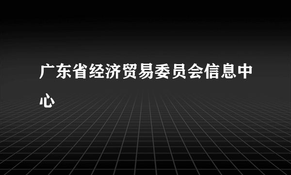 广东省经济贸易委员会信息中心