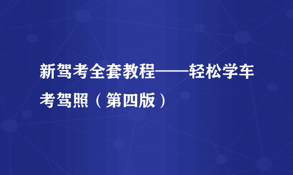 新驾考全套教程——轻松学车考驾照（第四版）