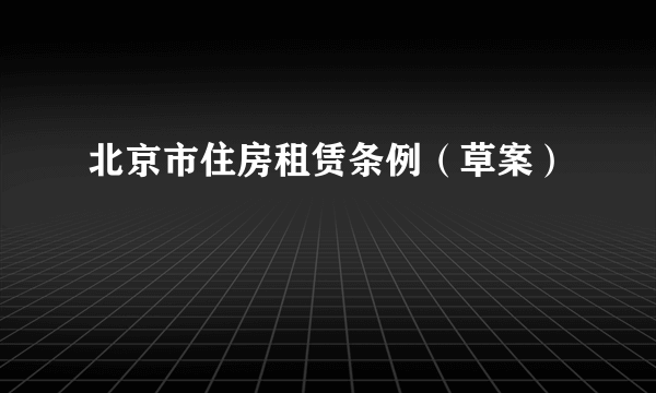 北京市住房租赁条例（草案）