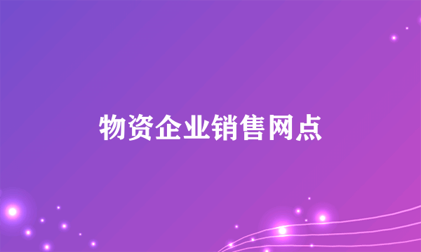 物资企业销售网点