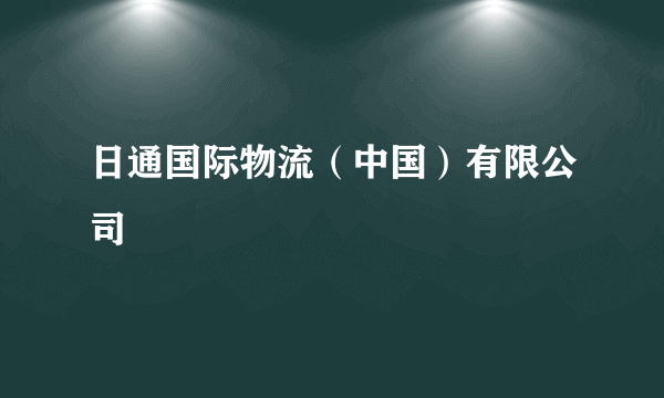 日通国际物流（中国）有限公司