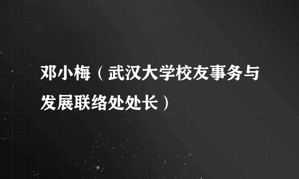 邓小梅（武汉大学校友事务与发展联络处处长）