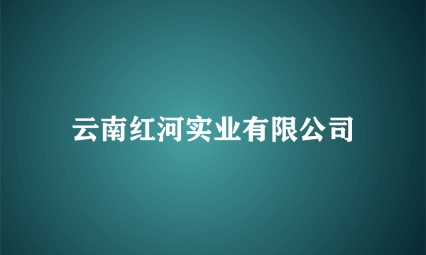 云南红河实业有限公司